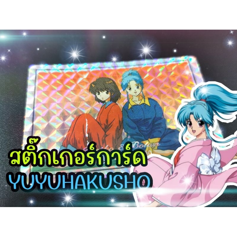สติ๊กเกอร์การ์ด yuyu hakusho