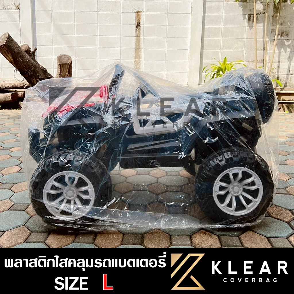 ถุงคลุม รถแบตเตอรี่เด็ก รถไฟฟ้า แบบใส ผ้าคลุมรถแบตเตอรี่เด็ก กันฝุ่น กันฝน กันขี้นก ขี้จิ้งจก มียางรัดขอบกันปลิว
