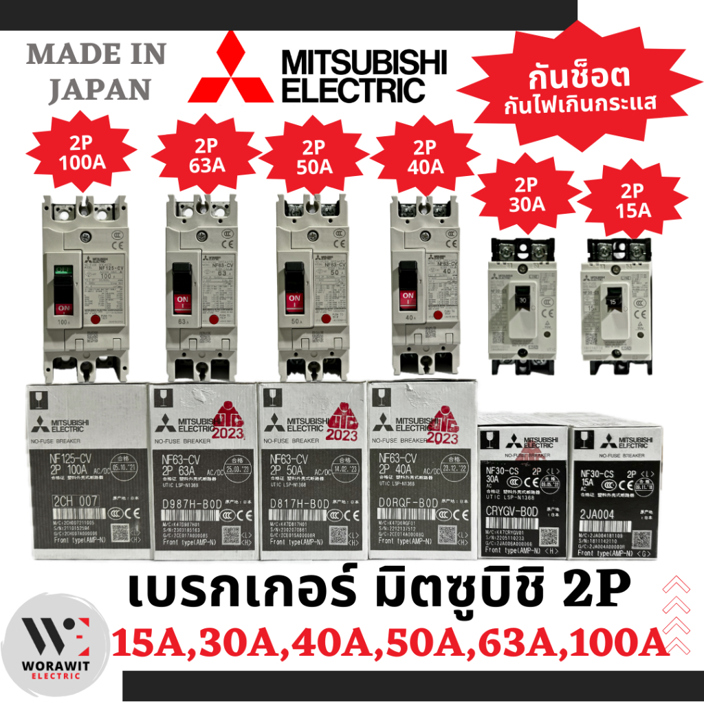 Mitsubishi เบรกเกอร์ มิตซูบิชิ 2P 15A, 30A ( 2.5kA), 16A, 40A, 50A, 63A (7.5kA) และ 100A (30kA) กันช็อต กันไฟกระแสเกิน