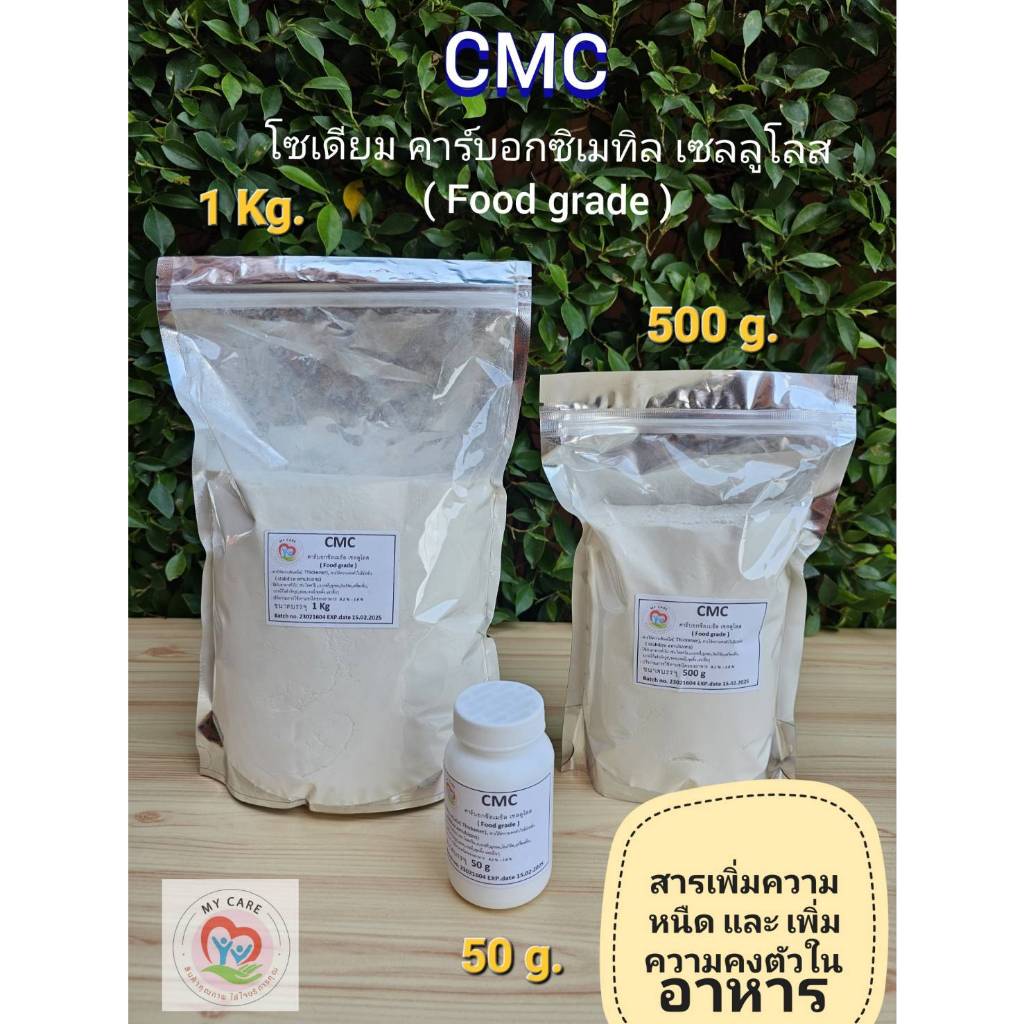 คาร์บอกซิลเมธิล เซลลูโลส (Carboxymethyl cellulose,CMC) สารทำให้ข้น,ความคงตัว ขนาด 50g, 500 g และ 1 Kg (Food grade) มีCOA