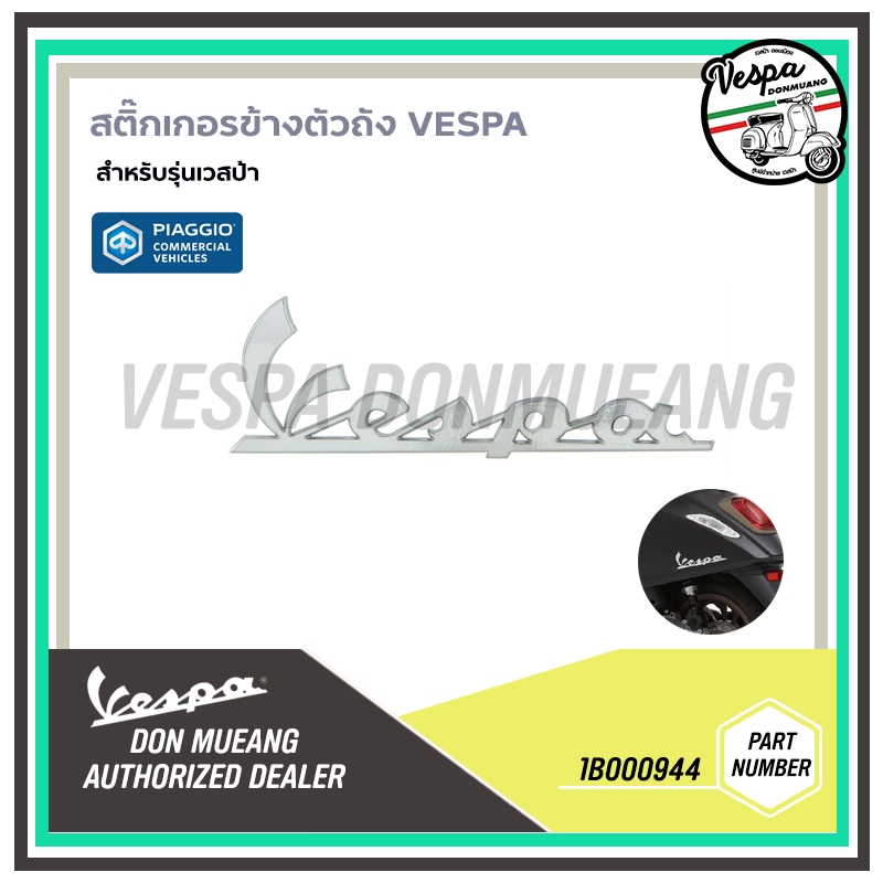 1B000944,656220 เพลทโลโก้สติ๊กเกอร์ ตัวถังด้านซ้าย สำหรับเวสป้า(Vespa) ตัวใหญ่