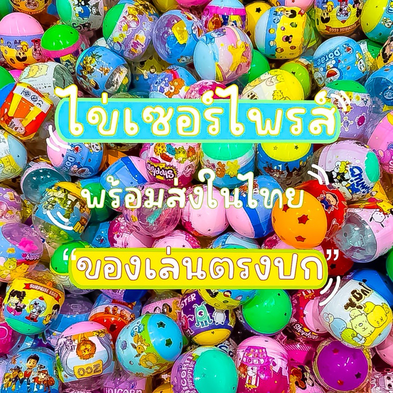 {พร้อมส่งในไทย} 🇹🇭ไข่เซอร์ไพร์คละแบบ ไข่สุ่ม เซลละ10ใบ  50บาท/ใบละ5บ🐣