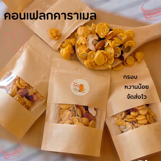 คอนเฟลกคาราเมลแผ่นบางกรอบ Homemade ขนมคอลเฟลก คอนเฟลกธัญพืช ซีเรียล ขนาด25กรัม หอม หวานน้อย อร่อย จัดส่งไวครับ