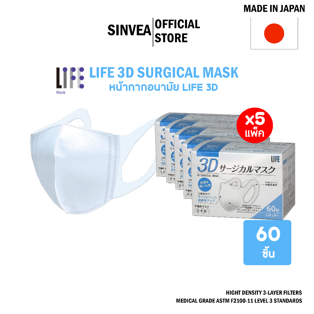 [5 แพ็ค] Life 3D SURGICAL MASK หน้ากากอนามัยผู้ใหญ่ แบบกล่องบรรจุ 60ชิ้น (MADE IN JAPAN)