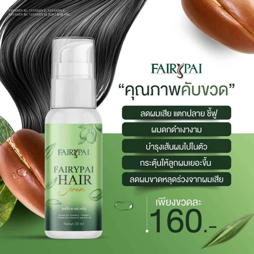 แฟรี่ปาย เซรั่มเร่งผมยาว