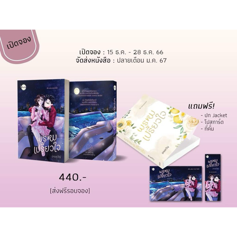 หนังสือมือหนึ่ง พรหมเปรี้ยวใจ-แทนขวัญ พร้อมส่งค่ะ