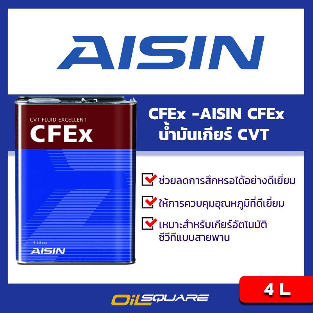 ไอชิน แท้ ต้องที่ออยสแควร์_น้ำมันเกียร์ CVT  AISIN CFEx ขนาด 4 ลิตร l Oilsquare