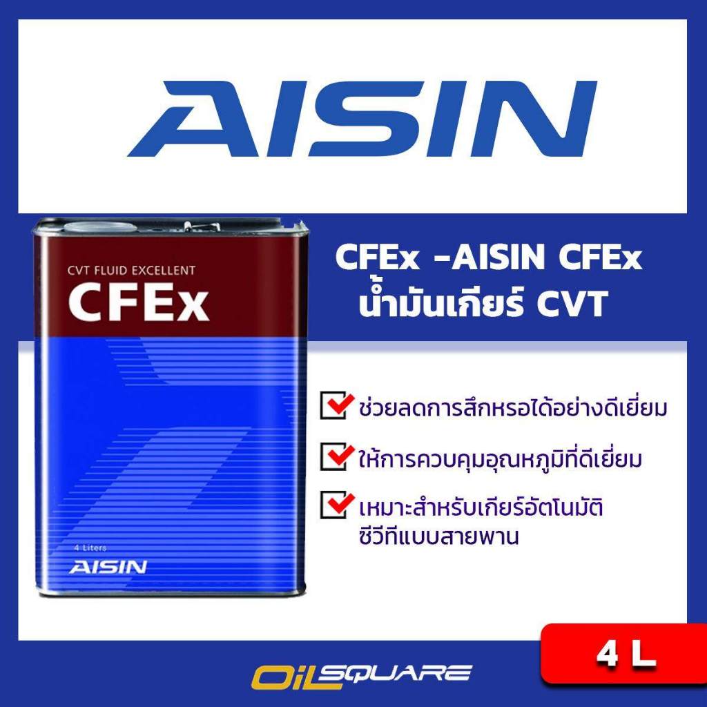 น้ำมันเกียร์ CVT ไอชิน น้ำมันเกียร์สำหรับ CVT AISIN CFEx ขนาด 4 ลิตร l Oilsquare