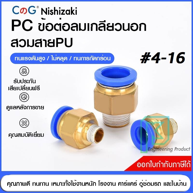 ข้อต่อลม ข้อต่อลมเกลียวนอก  เสียบสายลม ข้อต่อPU ฟิตติ้ง PC Fitting PC 4-16 มิล เกลียว1/8" / 1/4" /3/8" /1/2" พร้อมส่ง