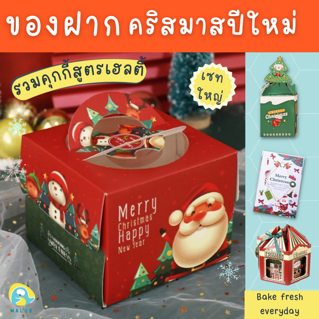 Malus [เซทกล่องใหญ่] เซทขนม คุกกี้ บราวนี่ ของฝาก ของขวัญ ปีใหม่ คริสมาส วันครบรอบ ของฝาก ให้เเฟน