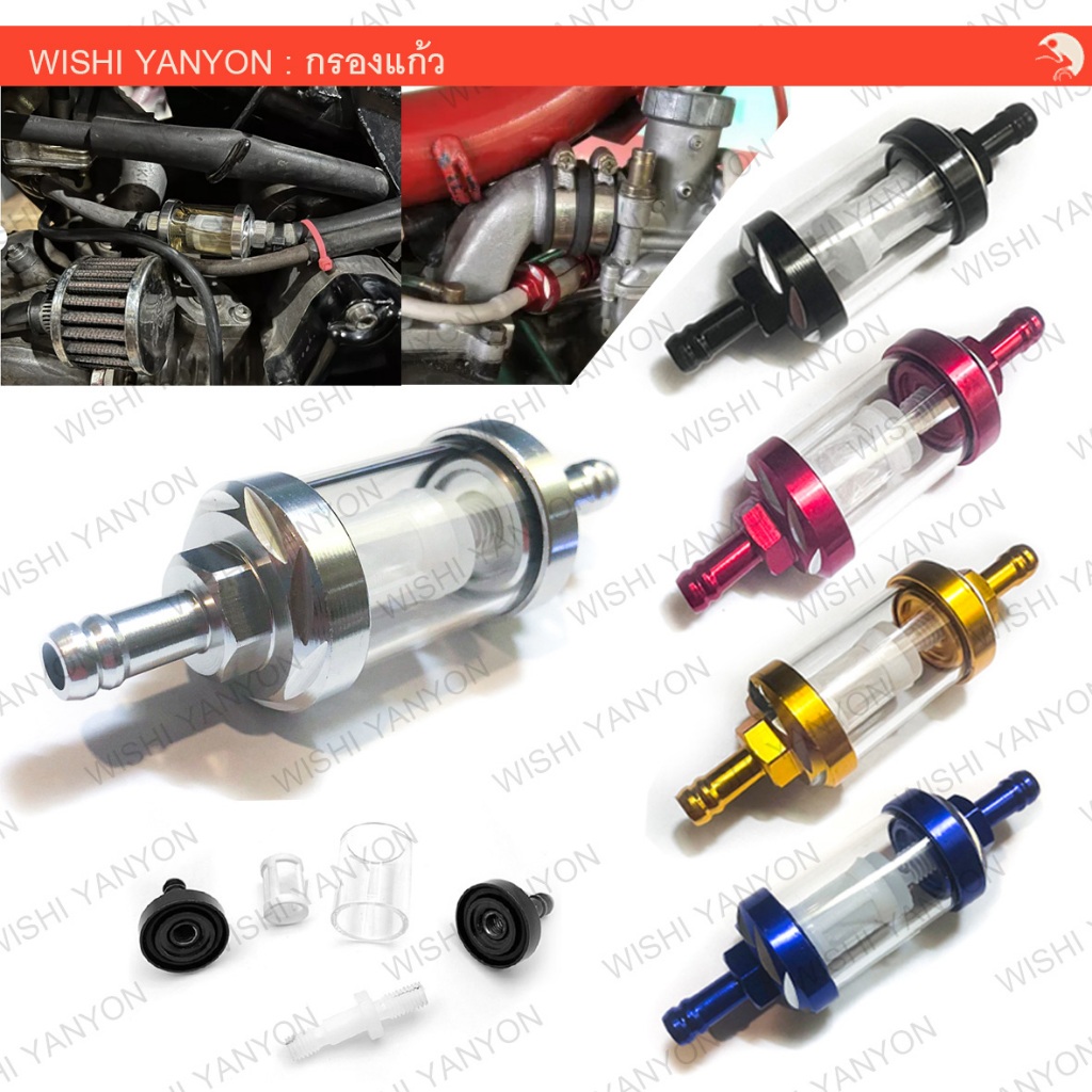 กรองแก้ว กรองน้ำมันเครื่อง กรองเบนซินแต่ง สำหรับสายน้ำมัน 5.5-6 มิล มอเตอร์ไซค์ทุกรุ่น