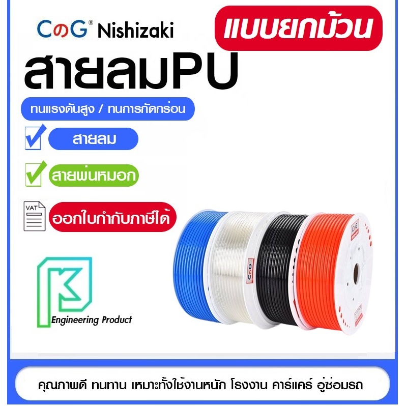 สายลม สายลมPU สายลมพียู ขนาด 4*6 / 5*8 / 6.5*10 / 8*12 แบบยกม้วน ออกใบกำกับภาษีได้