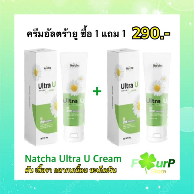 ***ของแท้ 100% ส่งไว*** 1แถม1 Ultra U อัลตร้ายู ครีม หยุดทุกปัญหาผิวหนัง กลากเกลื้อน เชื้อรา