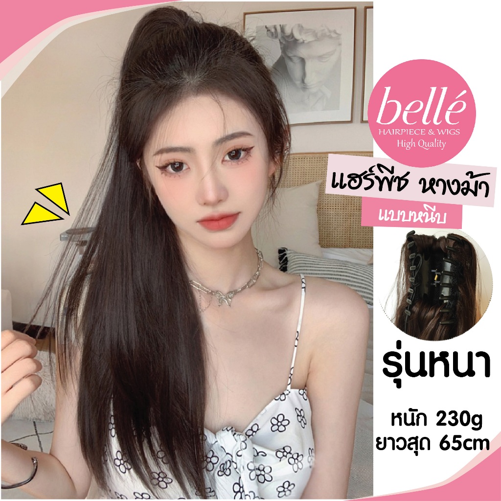 BELLE แฮร์พีช หางม้าตรง แบบหนีบ รุ่นหนาสุด 230g ยาวสุด 65cm สวยสไตล์เกาหลี (พร้อมส่ง)