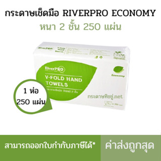 River Pro กระดาษเช็ดมือสีขาว รุ่น V-Fold ECONOMY 2-Ply (1แพ็…