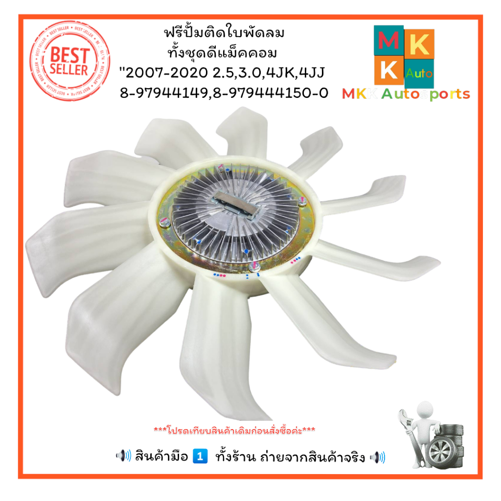 ฟรีปั้มติดใบพัดลม ทั้งชุดดีแม็คคอม''2007-2020 2.5,3.0,4JK,4JJ 8-97944149,8-979444150-0 +_+มีสินค้าพร