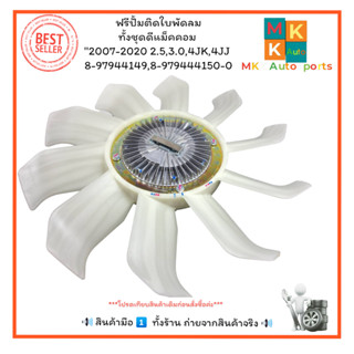 ฟรีปั้มติดใบพัดลม ทั้งชุดดีแม็คคอม''2007-2020 2.5,3.0,4JK,4J…