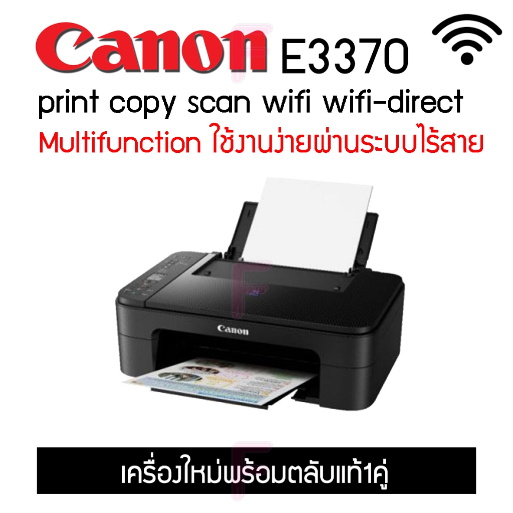 CANON E3370 (ปริ้นท์,ถ่ายเอกสาร,สแกน,wi-fi) สามารถปริ้นท์งานจากมือถือได้ ตัวเครื่องรับประกัน 1 ปี