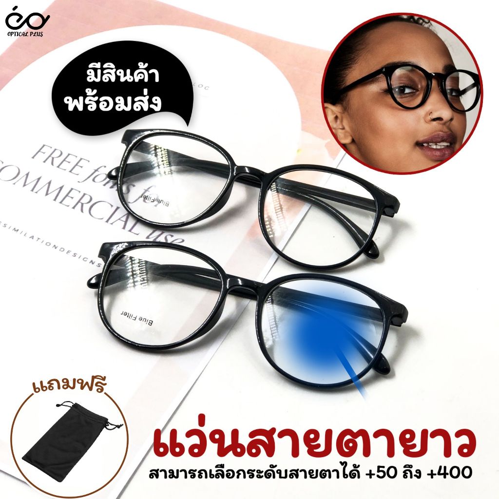 Opticalplus แว่นสายตายาว กรอบแว่นทรงยอดฮิต Bluefilter แถมซองใส่ ใส่ได้ทั้งผู้ชายและผู้หญิง 3097Black