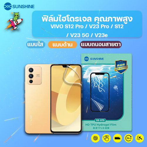 SUNSHINE ฟิล์มไฮโดรเจล คุณภาพสูง VIVO S12 Pro / V23 Pro / S12  / V23 5G / V23e