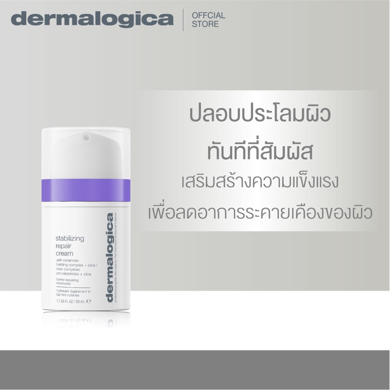 Dermalogica Stabilizing Repair Cream 50ml ครีมบำรุงผิวหน้า สำหรับผิวแพ้ง่าย อ่อนแอ บรรเทาอาการแดง