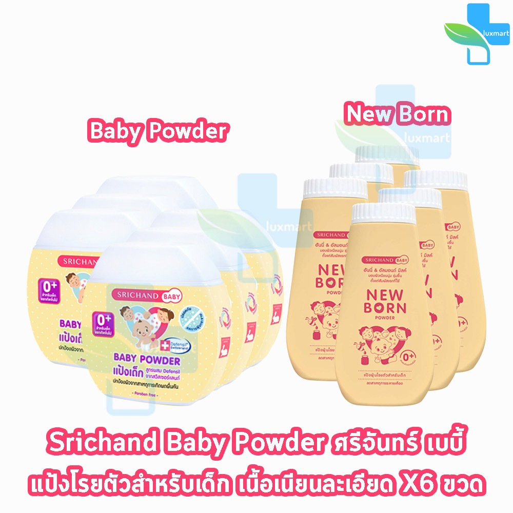 ศรีจันทร์ เบบี้ นิวบอร์น พาวเดอร์ แป้งฝุ่นโรยตัวสำหรับเด็ก 3 แบบ [6 ขวด] Srichand Baby New Born Powder
