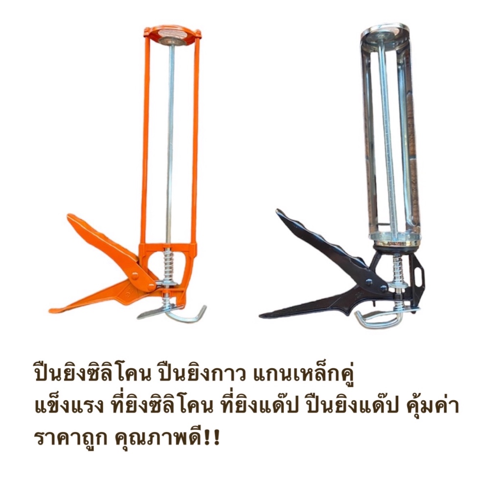 ปืนยิงซิลิโคน ปืนยิงกาว แกนเหล็กคู่ แข็งแรง ที่ยิงซิลิโคน ที่ยิงแด๊ป ปืนยิงแด๊ป คุ้มค่า ราคาถูก คุณภาพดี!!!   รายละเอียด
