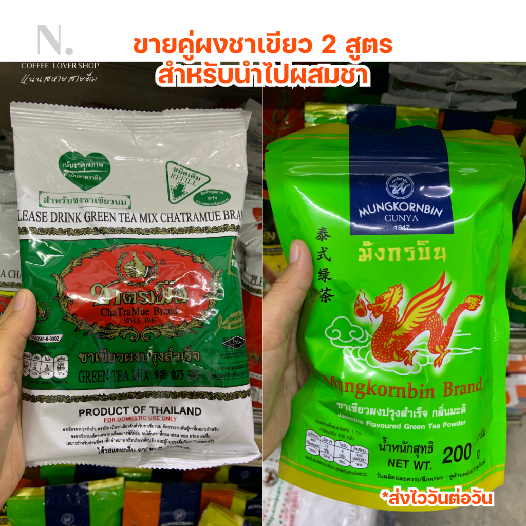 ชาเขียวผสม ชาตรามือ ผสม มังกรบิน 1:1   ร้านไม่มีวันหยุดส่งไววันต่อวัน