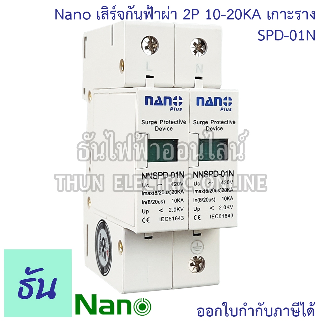 Nano กันฟ้าผ่า AC รุ่น SPD-01N  2P 10-20KA เกาะราง SPD อุปกรณ์ป้องกันฟ้าผ่า Surge Protection ตัวป้อง