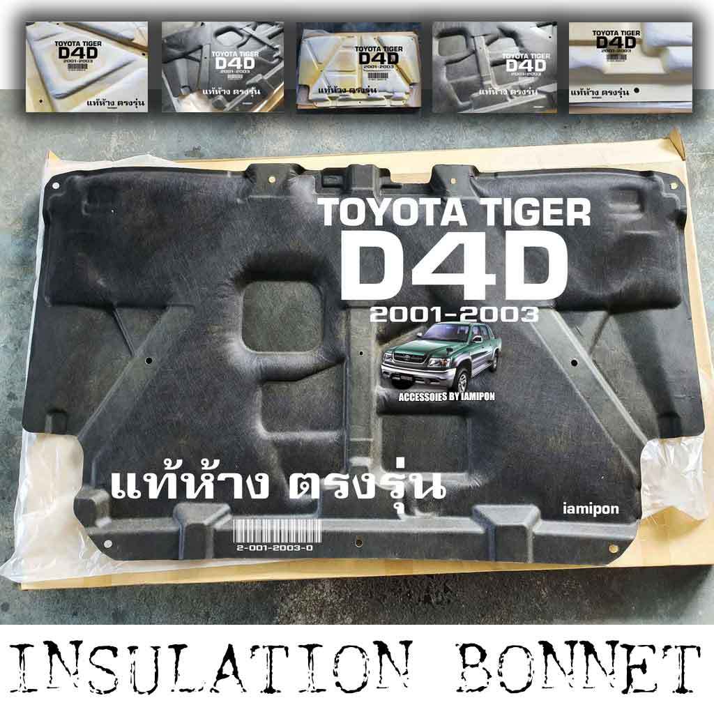 แผ่นกันความร้อนฝากระโปรง ของแท้ ใยแก้ว โตโยต้า ไทเกอร์ ดีโฟร์ดี ปี'01-03 แท้ INSULATION BONNET TOYOTA TIGER D4D '01-03