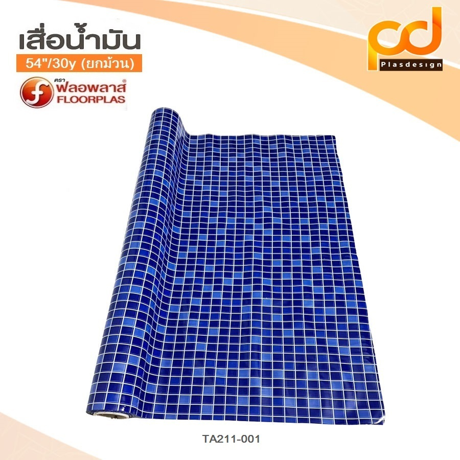 (ยกม้วน/28เมตร) เสื่อน้ำมันลายตารางเล็ก กว้าง 1.4เมตร x 28เมตร ลาย TA211 (1 ม้วน ต่อ 1 ออเดอร์) by Plasdesign