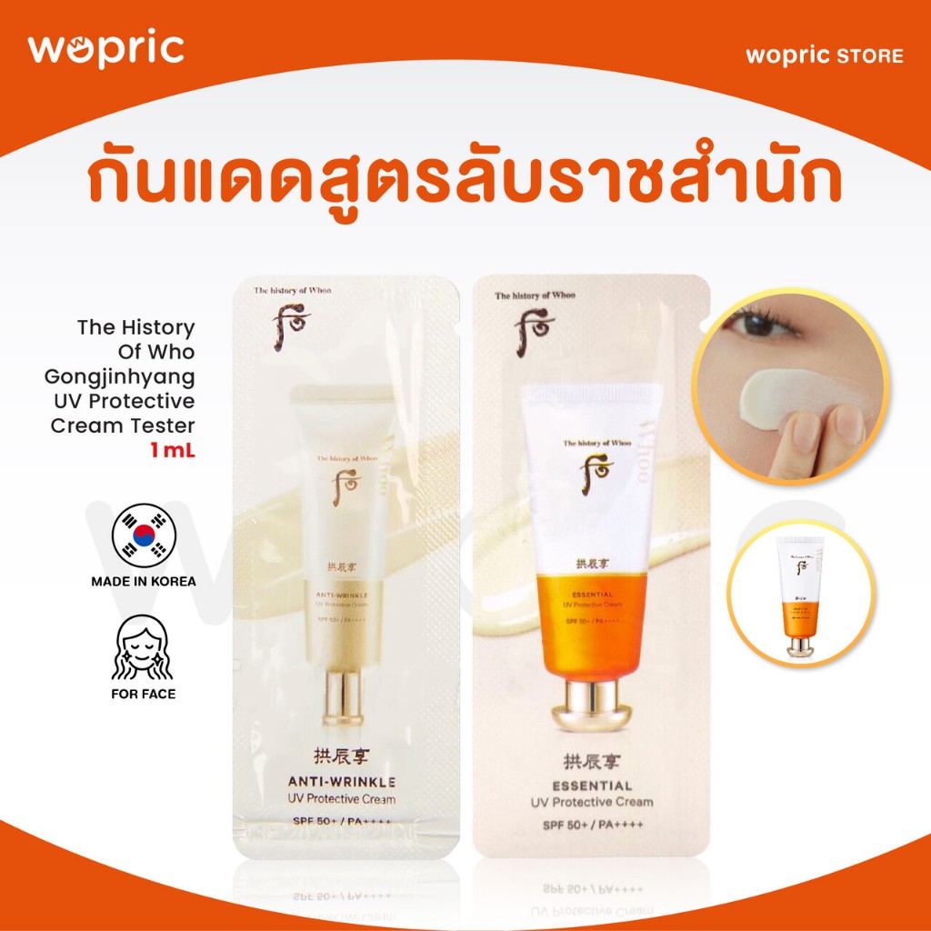 แท้💯พร้อมส่ง The History Of Whoo Gongjinhyang Essential / Anti-Wrinkle UV Protective Cream SPF50+ PA++++ 1mL **TESTER