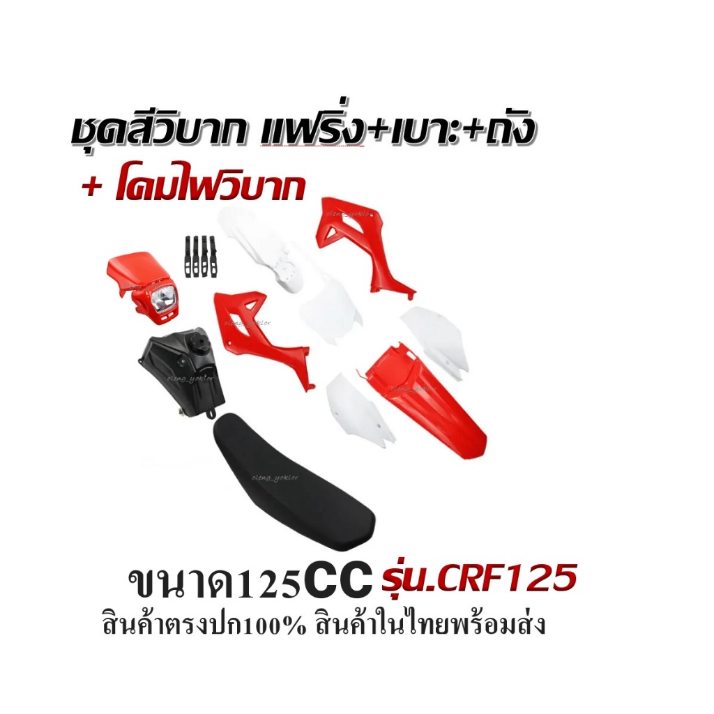 เปลือก เบาะ ถัง CRF125CC ชุดสีวิบาก โคมไฟหน้า crf125ชุดได้ครบ สินค้ามี2ตัวเลือก ปี 2022