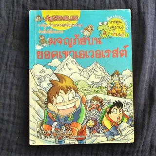 [พร้อมส่ง] เอาชีวิต​รอด การ์ตูน​ความรู้วิทยาศาสตร์​ 🧡 สำหรับเด็กมือ 2 สภาพดี 🧡 โพสต์​1
