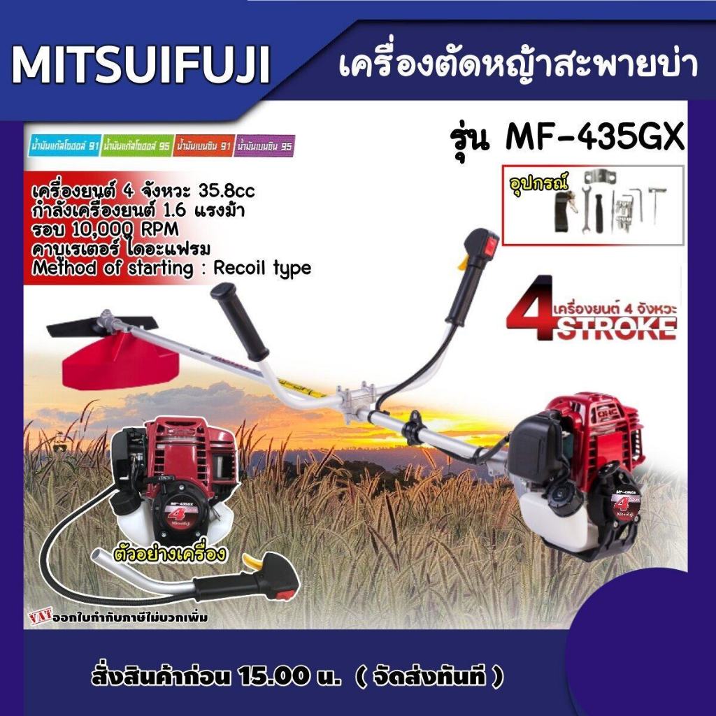 MITSUIFUJI  เครื่องตัดหญ้า 4 จังหวะ รุ่น MF-435GX 35.8cc มีรับประกัน ตัดหญ้า ตัดหญ้าสะพายบ่า 4T มิตซูฟูจิ ตัดหญ้า4t ฆ่าห