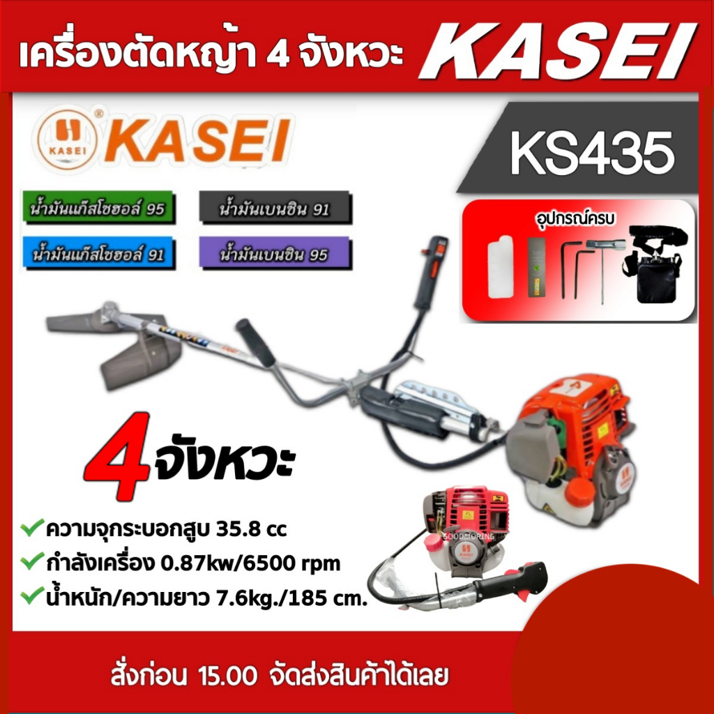 KASEI เครื่องตัดหญ้า 4 จังหวะ รุ่น KS435 ตัดหญ้า คาไซ 35.8cc มีรับประกัน ตัดหญ้า 4 จังหวะ 1.4 แรงม้า ตัดหญ้าสะพายบ่า ทั่