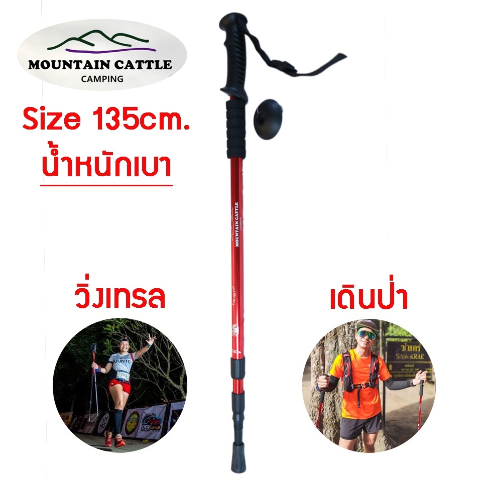 🔥ไม้เท้าเดินป่าปรับระดับได้ ขนาด 135 cm แบรนด์ MOUNTAIN CATTLE 📍หากไม่พอใจสินค้ายินดีคืนเงินทุกกรณี