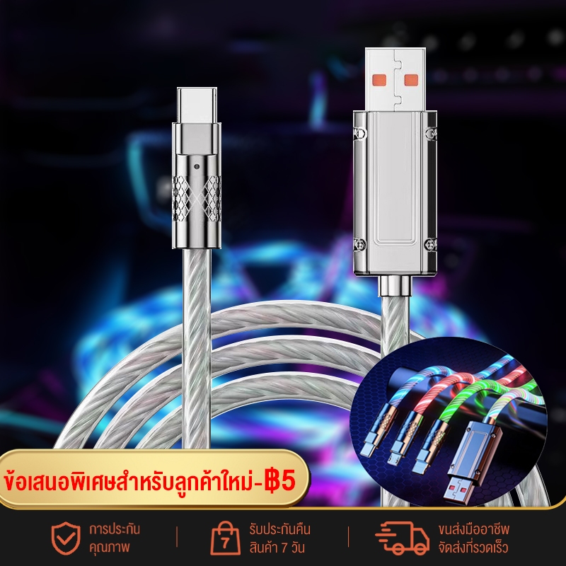 Yuntonghe สายชาร์จมีไฟLED 5สี สำหรับรถยนต์ ชาร์จเร็ว 120W Micro USB/ Type-C /IOS Cable 1 เมตร ใช้ได้กับทุกรุ่นทุกยี่ห้อ