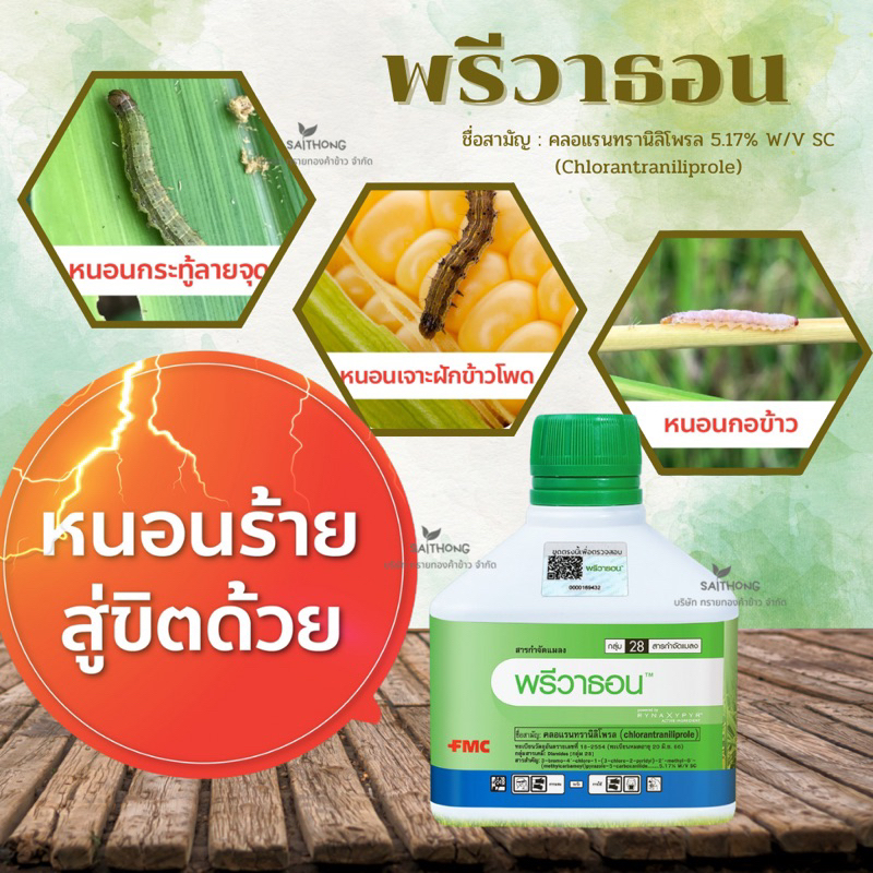 พรีวาธอน-ยากำจัดหนอนข้าว/ข้าวโพด/หนอนกอ/หนอนม้วนใบ