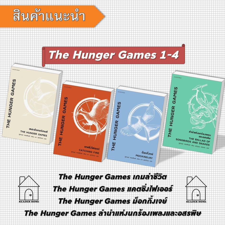 [พร้อมส่งลด 50%] หนังสือ The Hunger Games เล่ม 1-4 (แยกเล่ม) #ซูซานน์ คอลลินส์ #SuzanneCollins