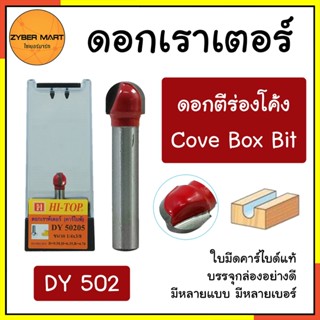 HI-TOP : DY502 ดอกเราเตอร์ ดอกทริมเมอร์ 