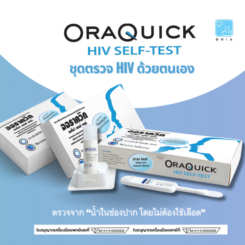 (ซื้อ 2 ชื้น 252 บาท)OraQuick HIV Self-Test ชุดตรวจ HIV ด้วยตนเองจากน้ำในช่องปาก(ไม่ต้องเจาะเลือด)**