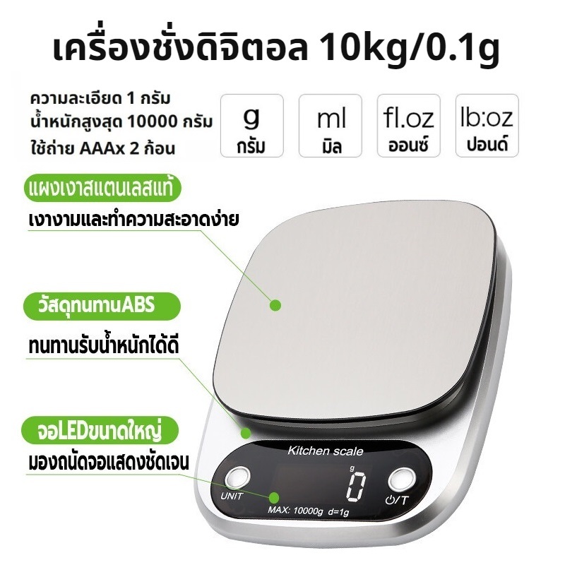 เครื่องชั่ง ดิจิตอล 10kg/0.1g แป้นสแตนเลส ชั่งอาหาร กาแฟ ถ่านAAA อุปกรณ์เบเกอรี่