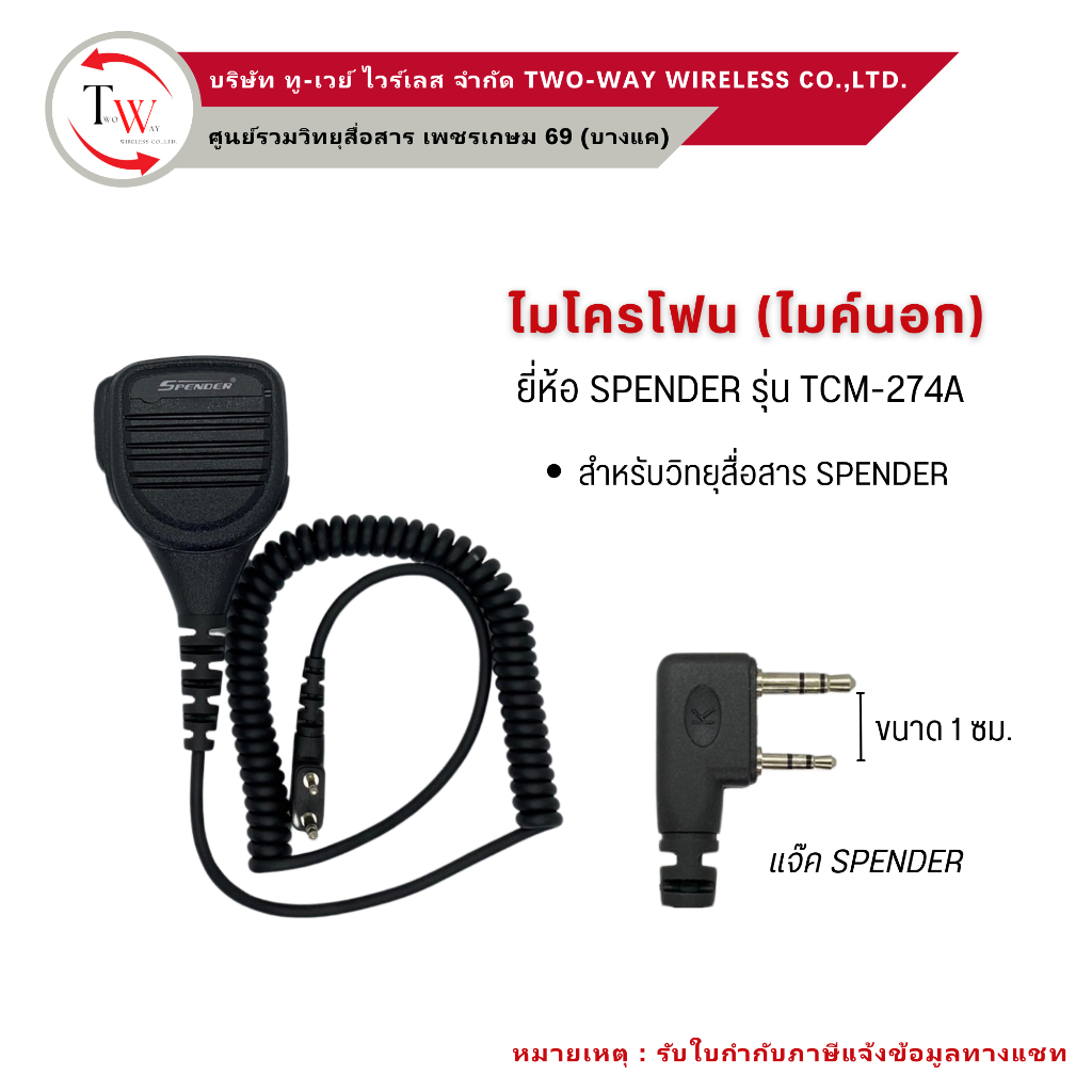 ไมค์นอก วิทยุสื่อสาร สำหรับ SPENDER TCM-274A