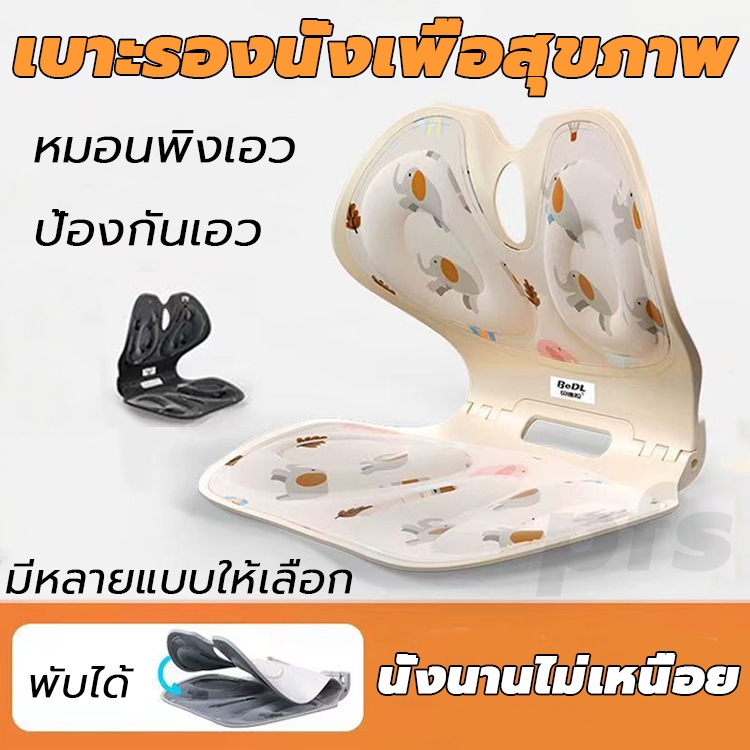 นั่งนานไม่เหนื่อย เบาะรองนั่งเพื่อสุขภาพ พับได้ ป้องกันเอว ปรับท่านั่งให้ถูกต้อง ช่วยลดอาการปวดหลัง เบาะสุขภาพ เบาะพกพา