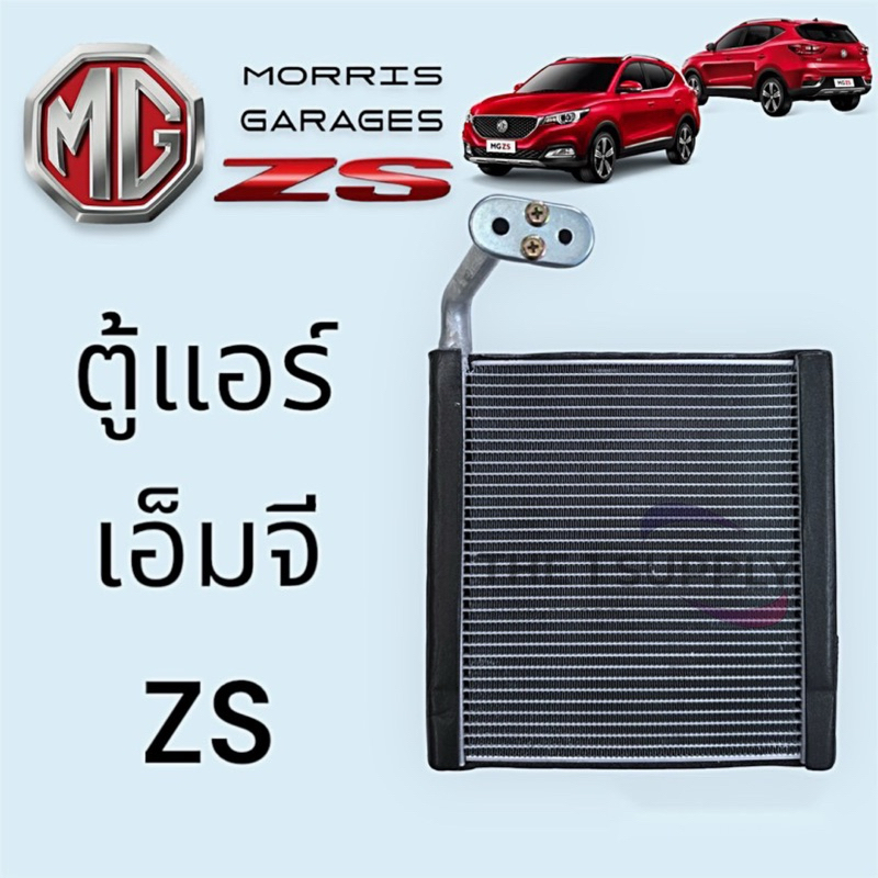 ตู้แอร์ MG ZS'16-19 เอ็มจี แซดเอส คอยล์เย็น คอยเย็น คอล์ยเย็น Morris Garage ZS