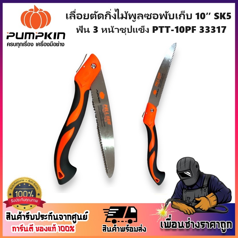 PUMPKIN เลื่อยตัดกิ่งไม้พูลซอ พับเก็บได้ 10″ SK5 ฟัน 3 หน้าชุปแข็ง PTT-10PF รหัส 33317 ความแข็งของ ฟันเลื่อย 64-67 HRC – โปรปัง