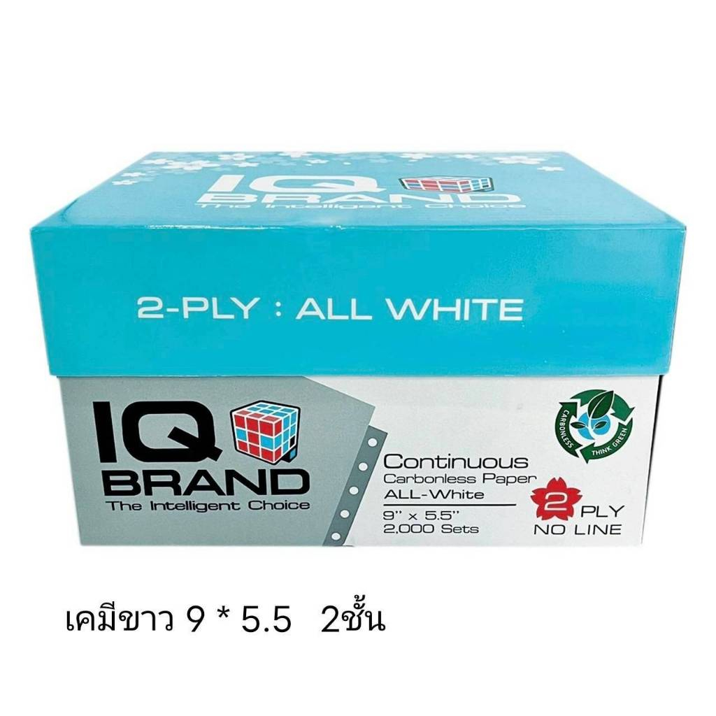 กระดาษต่อเนื่องเคมี  สีขาว IQ 9"x5.5" 2ชั้น (1 กล่อง/2,000 ชุด) *สีขาวล้วนทั้ง 2แผ่น*กดไม่เกิน  2 กล่อง ต่อ 1 คำสั่งซื้อ