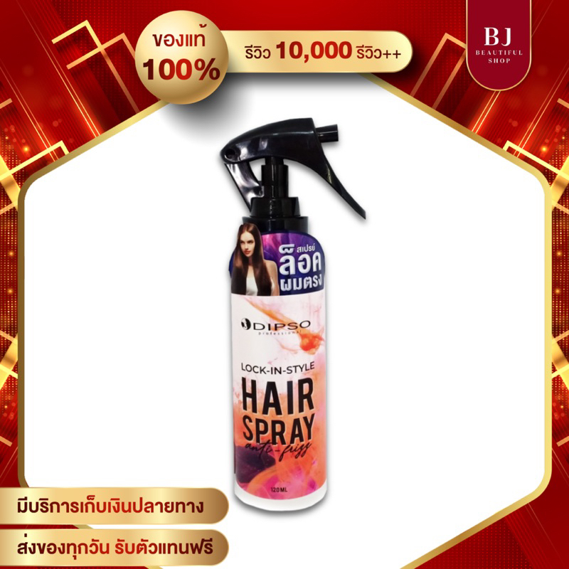 สเปรย์ล็อคผมตรง ดิ๊พโซ่ Dipso Hair Spray