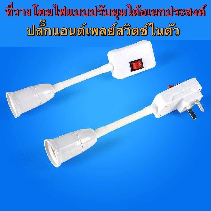 L108 ซ็อกเก็ตสกรู E27 หมุนได้ พร้อมสวิตช์ ปรับได้ สําหรับหลอดไฟ LED